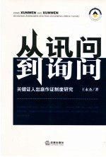 从讯问到询问 关键证人出庭作证制度研究