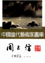 中国当代艺术家画库 周长信画集