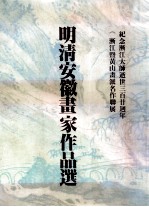 明清安徽画家作品选 纪念渐江大师逝世三百廿周年《渐江暨黄山画派名作联展》