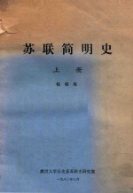 苏联简明史  上