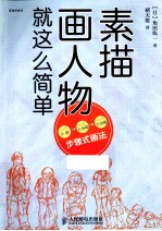 素描画人物就这么简单