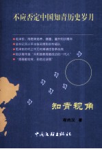 知青视角  不应否定中国知青历史岁月