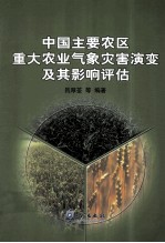 中国主要农区重大农业气象灾害演变及其影响评估