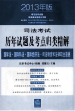 司法考试历年试题及考点归类精解 8 国际法国际私法国际经济法司法制度和法律职业道德 2013年版