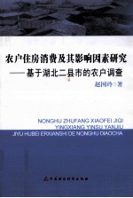 农户住房消费及其影响因素研究 基于湖北二县市的农户调查