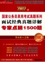 2012年面试经典真题详解  专家点睛1500题  中公教育  2012中公版