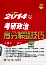 2014年考研政治高分解题技巧