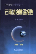 云南法治建设报告 2009-2010