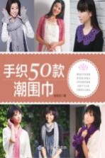 手织50款潮围巾