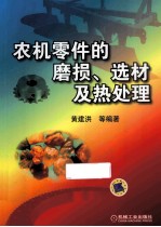 农机零件的磨损、选材及热处理