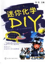 迷你化学DIY