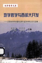 地学哲学与西部大开发 全国地学哲学委员会第八届学术年会论文选集