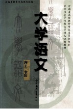 大学语文 理工 农医