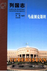 列国志  乌兹别克斯坦