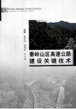 秦岭山区高速公路建设关键技术