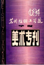 苏州丝绸工学院学报美术专刊 1984年总第1期