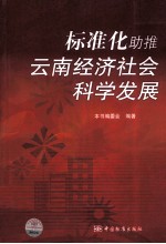 标准化助推云南经济社会科学发展