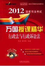 2012国家司法考试万国授课精华 行政法与行政诉讼法