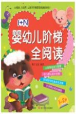 1+N婴幼儿阶梯全阅读 1-2岁