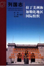 列国志 拉丁美洲和加勒比地区国际组织