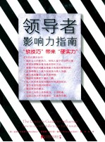 领导者影响力指南 “软技巧”带来“硬实力”