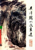 吴传麟山水画选