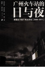 广州火车站的日与夜黑镜头下的广州火车站  2000-2011