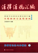 国家司法考试法律法规汇编专题精讲与真题演练 5 民事诉讼法与仲裁法 2013年版