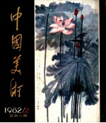 中国美术 1982 总第8期