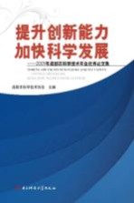 提升创新能力加快科学发展  2009年成都市科学技术年会优秀论文集