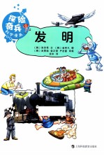 探险奇兵科学漫画  发明