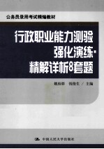 公务员录用考试精编教材 行政职业能力测验强化演练 精解详析8套题