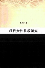 汉代女性礼教研究