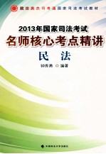 2013年国家司法考试名师核心考点精讲 民法