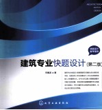 快题设计备考指导  建筑专业快题设计  2版