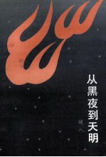 从黑夜到天明