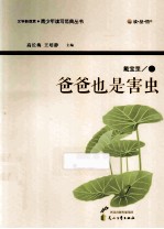 读品悟文学新观赏青少年读写范典丛书 爸爸也是害虫