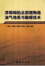 济阳坳陷北部馆陶组油气地质与勘探技术