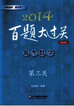 2014百题大过关  高考数学  第三关  压轴题  修订版