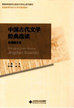 中国古代文学经典选读