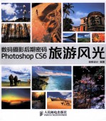 数码摄影后期密码Photoshop CS6旅游风光 彩印