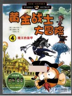 我的第一本科学漫画书黄金战士大冒险 4 魔王的盔甲