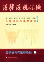 国家司法考试法律法规汇编专题精讲与真题演练 7 行政法与行政诉讼法 2013年版