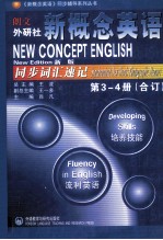 新概念英语同步词汇速记 新版 第3-4册合订