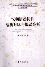 中央民族大学985工程中国少数民族语言文化教育与边疆史地研究创新基地文库 汉朝语动词性结构对比与偏误分析