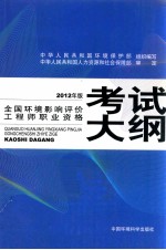 全国环境影响评价工程师职业资格考试大纲  2012年版