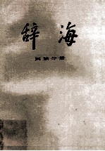 辞海  民族分册