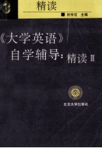 《大学英语》自学辅导  精读  3