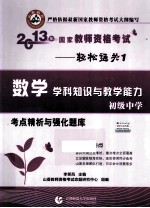 2013年国家教师资格考试考点精析与强化题库 数学学科知识与教学能力 初级中学