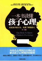 一本书读懂孩子心理  改变孩子的行为，先要了解他的心